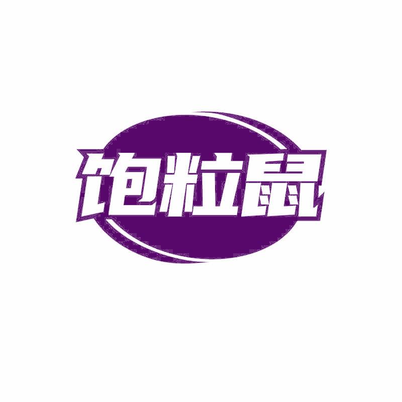 饱粒鼠