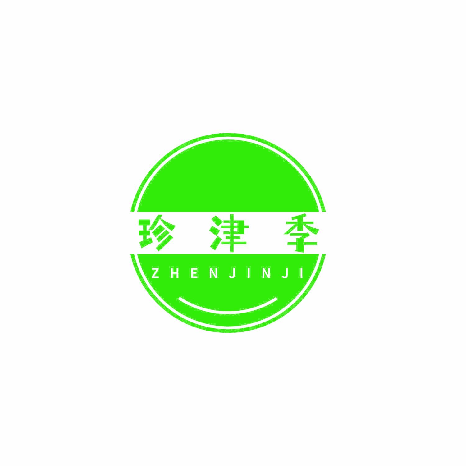珍津季