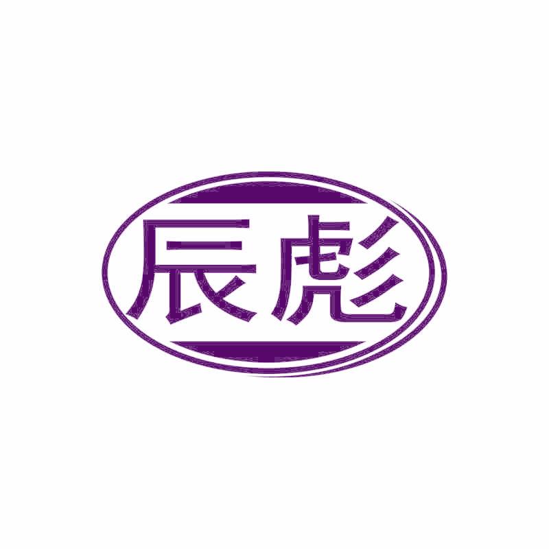 辰彪