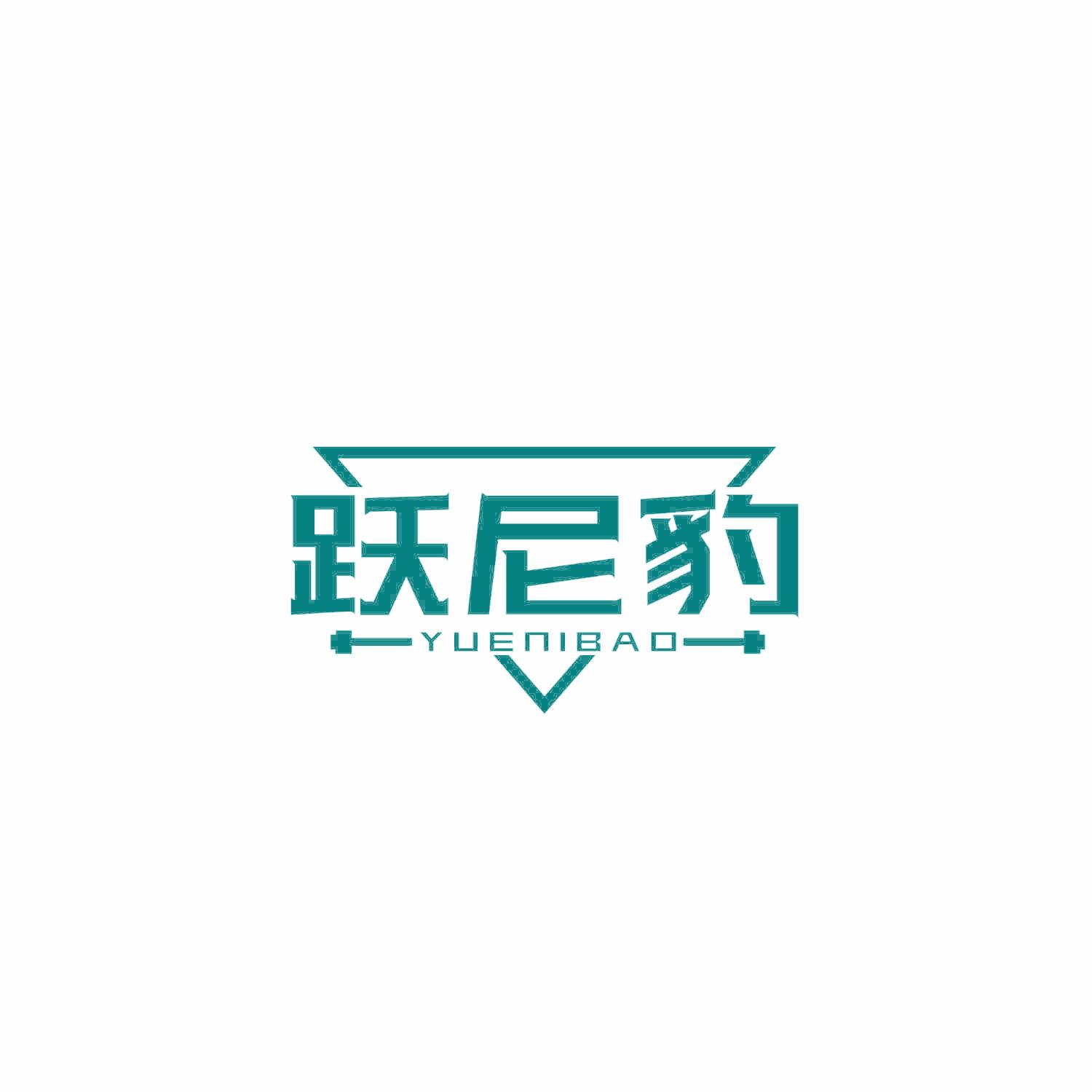 跃尼豹