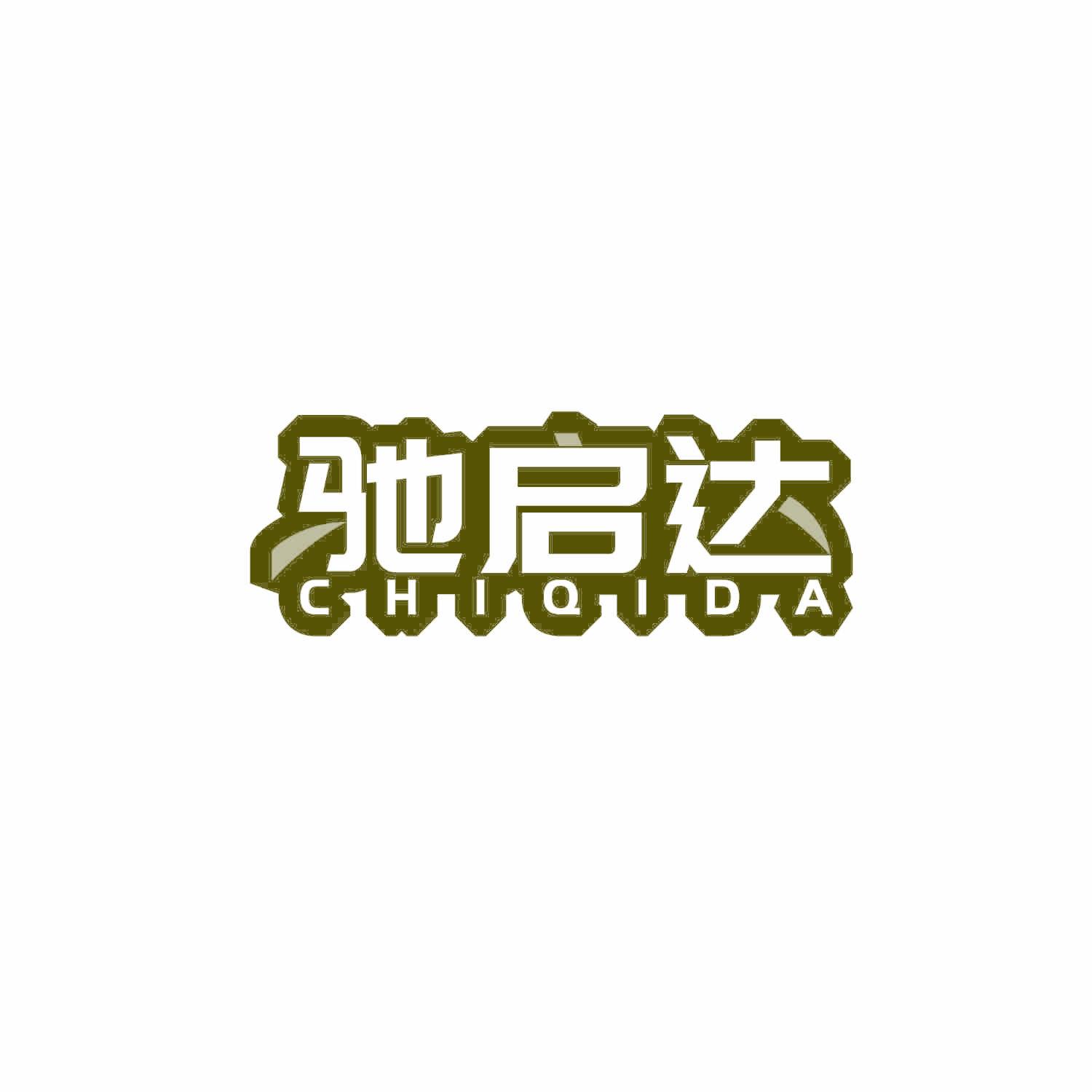 驰启达