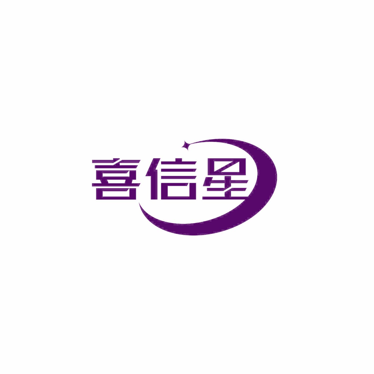 喜信星