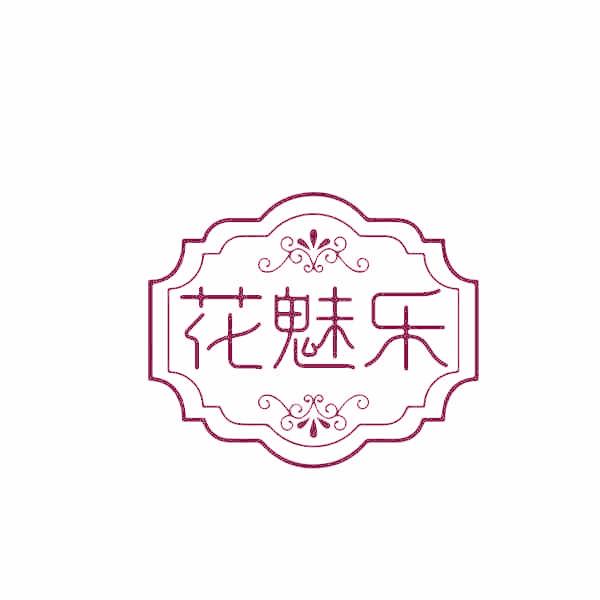 花魅乐