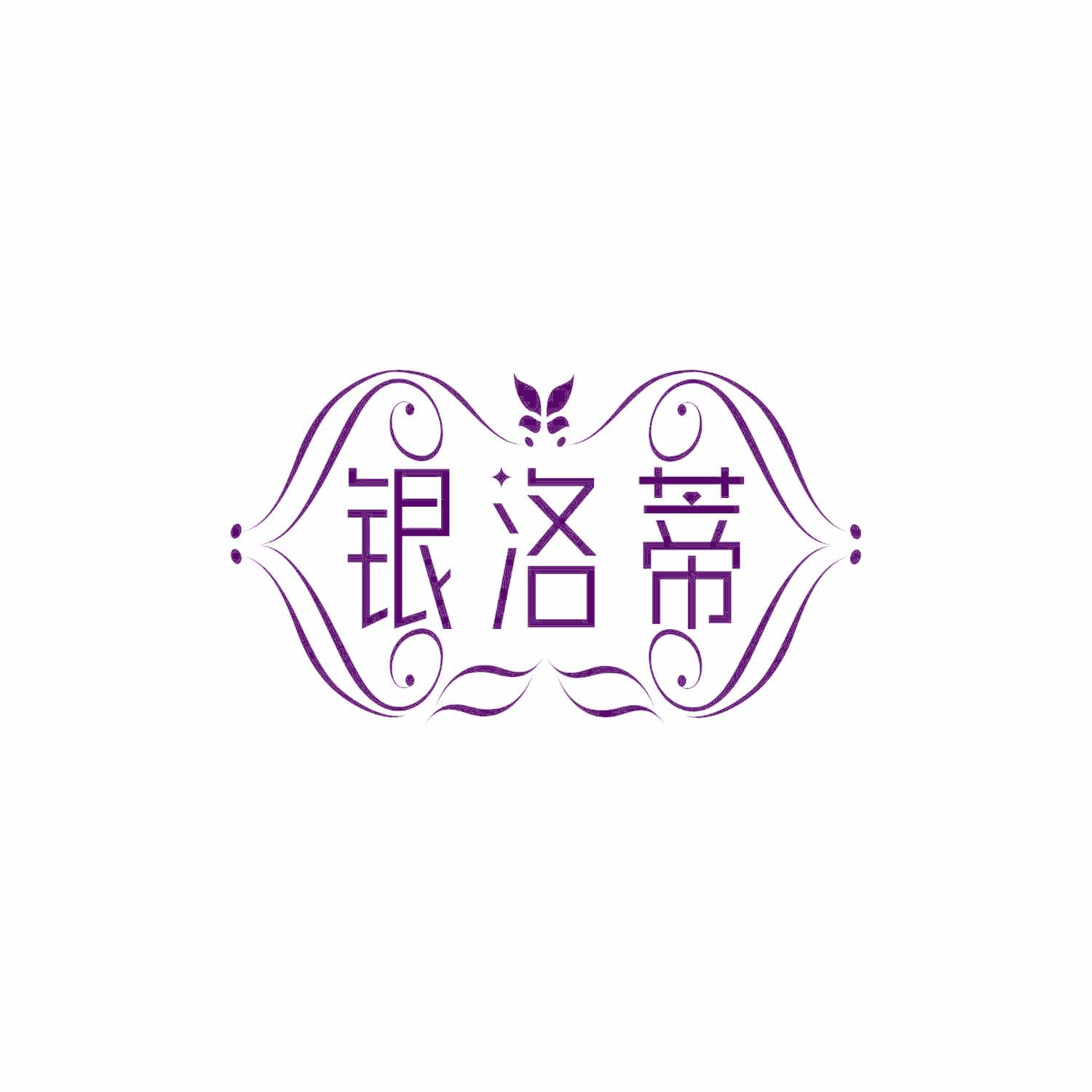 银洛蒂