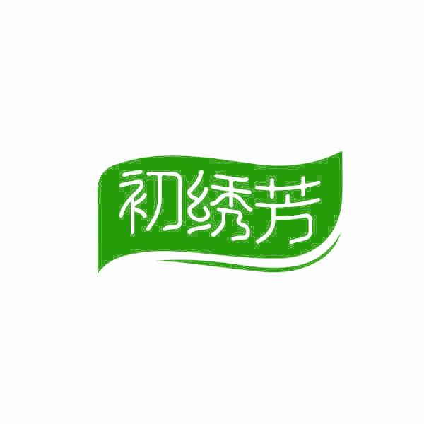初绣芳