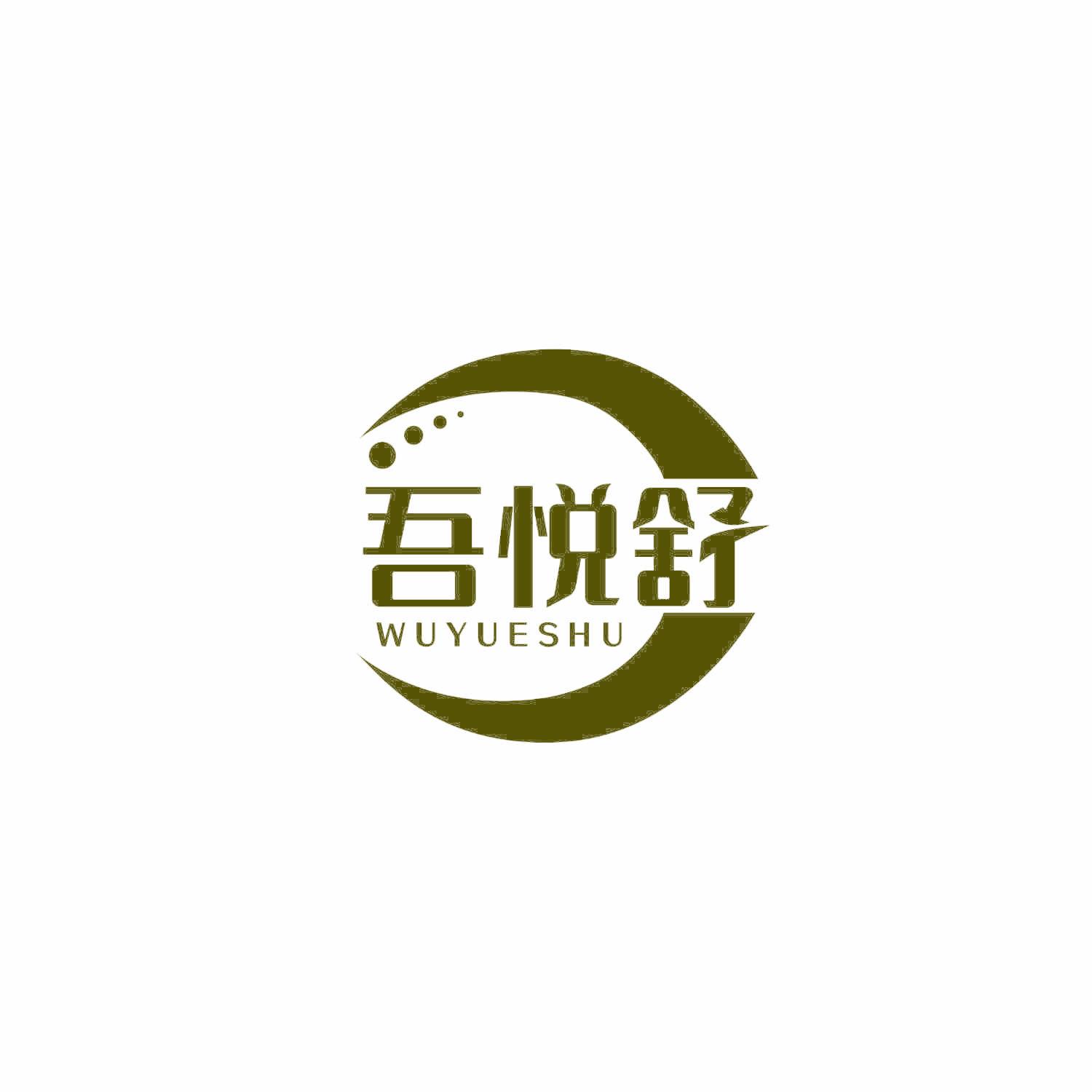 吾悦舒