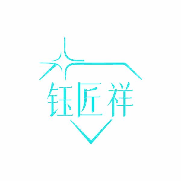 钰匠祥