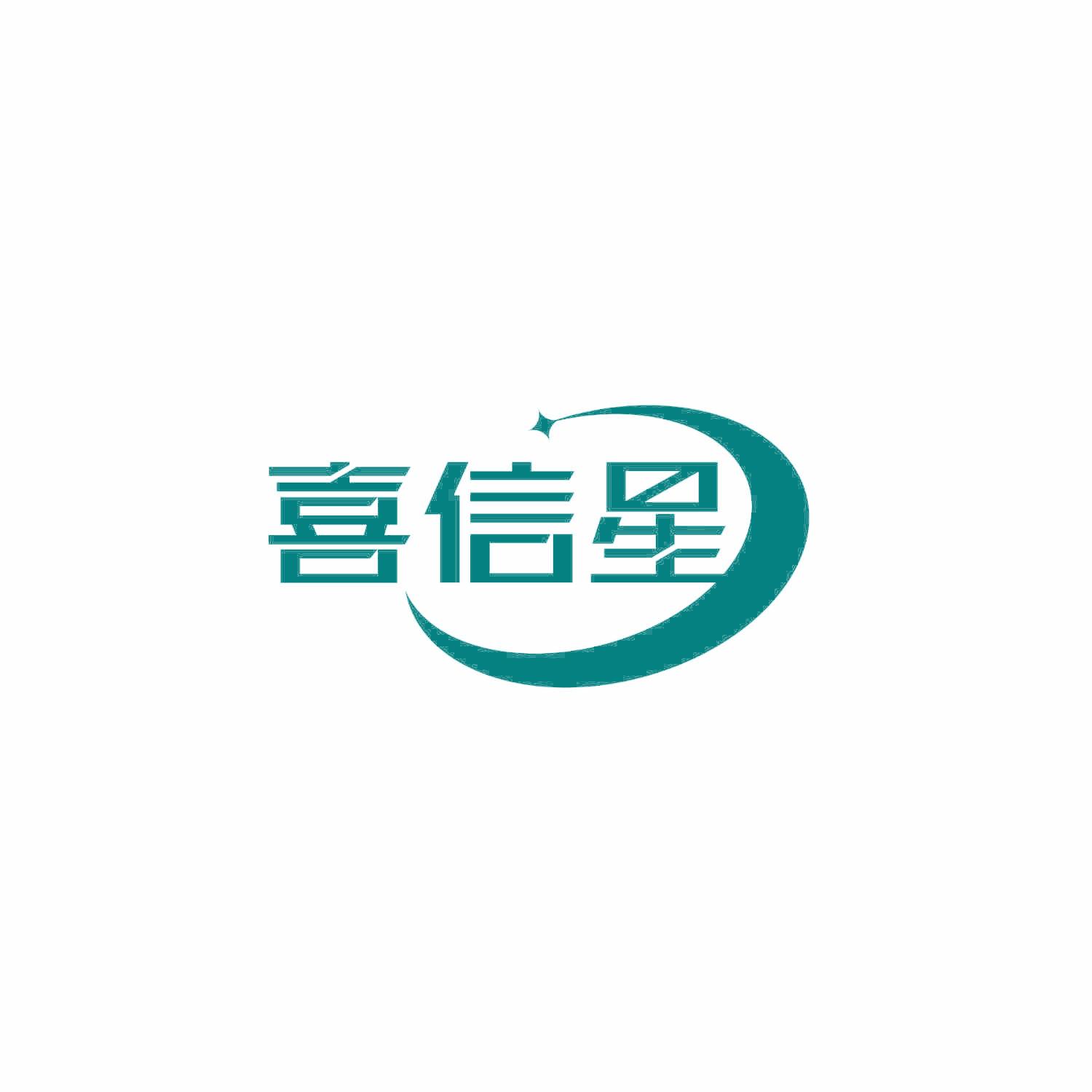 喜信星
