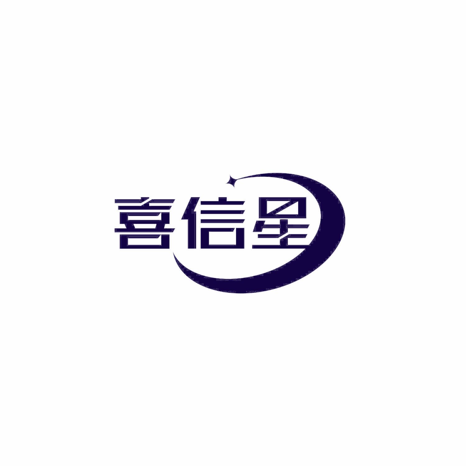 喜信星