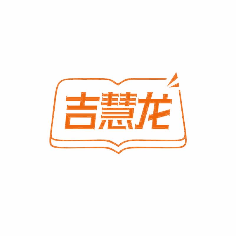 吉慧龙