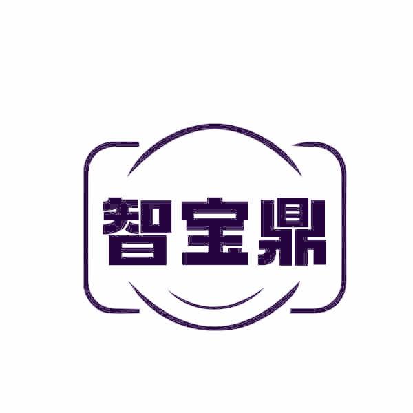 智宝鼎