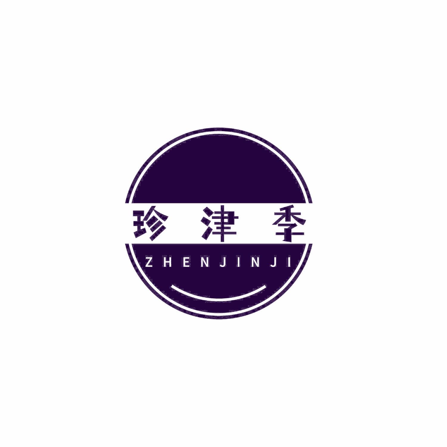 珍津季