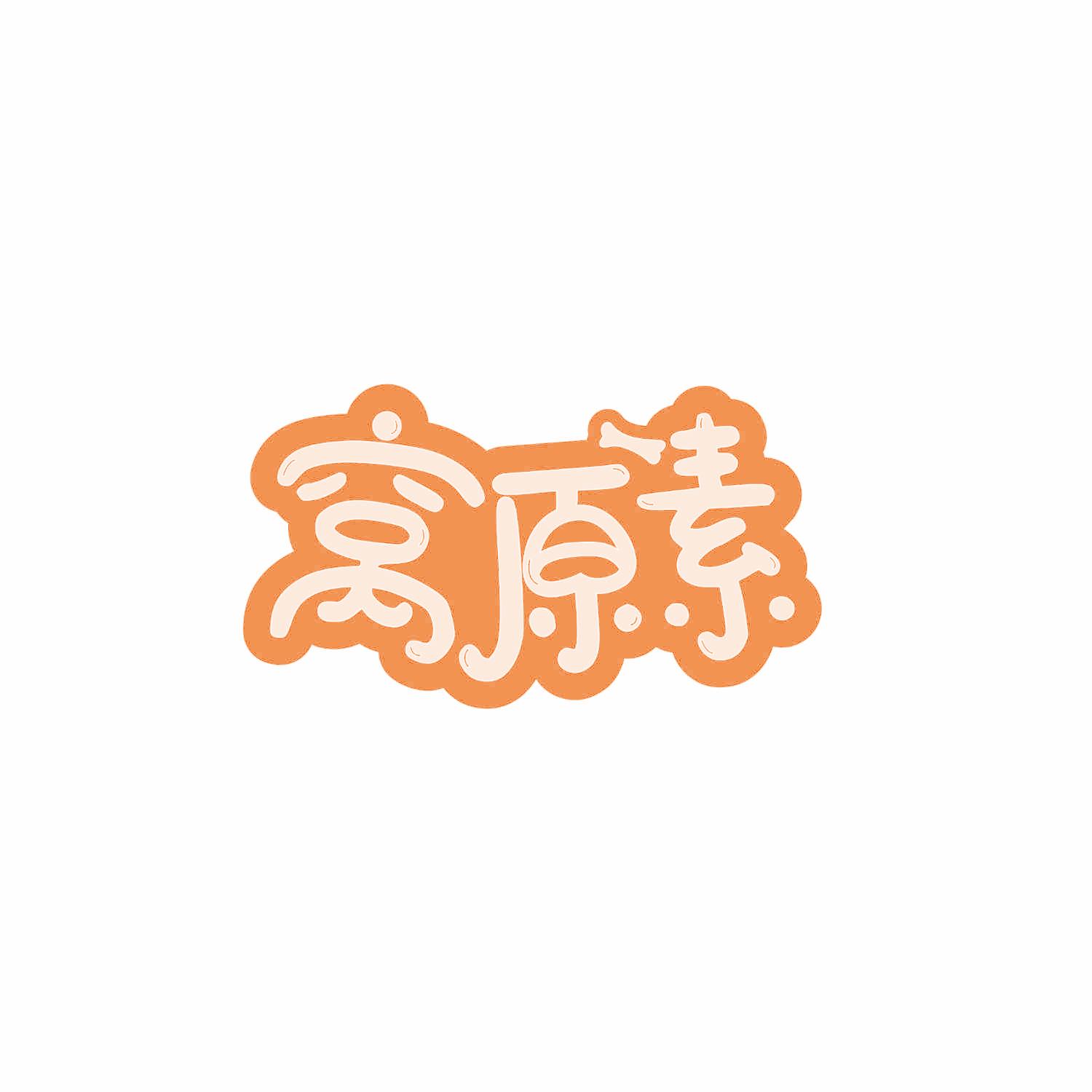 窝原素