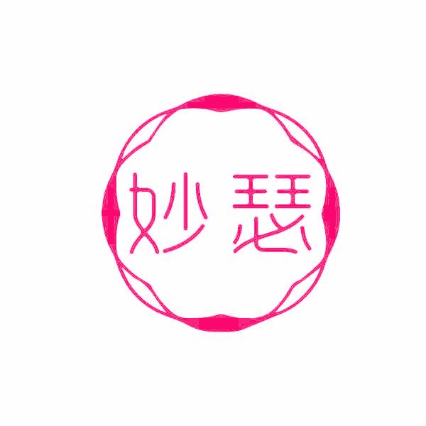妙瑟