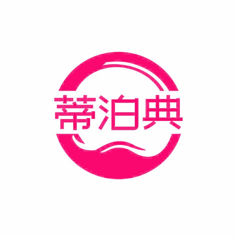 蒂泊典