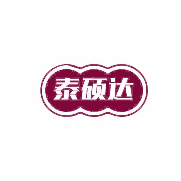 泰硕达