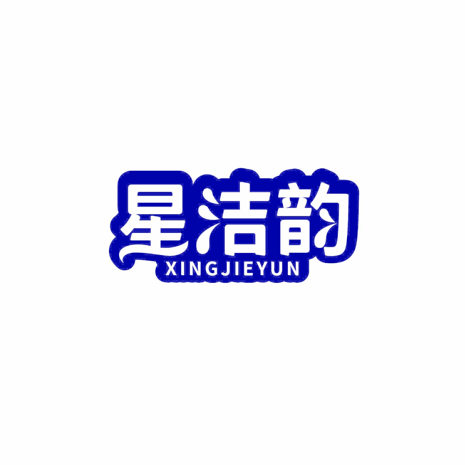 星洁韵