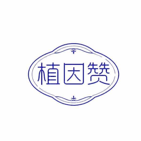 植因赞