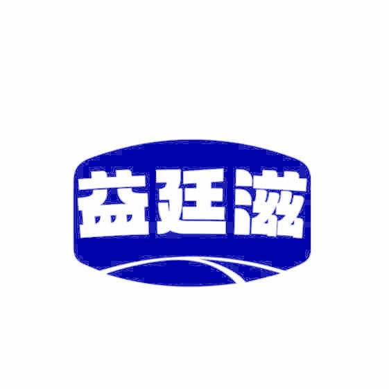 益廷滋