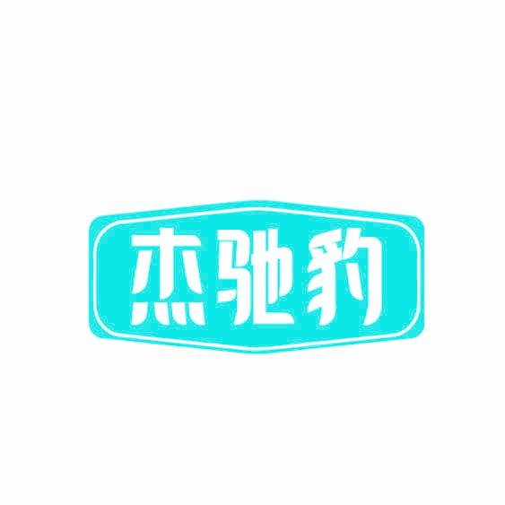 杰驰豹
