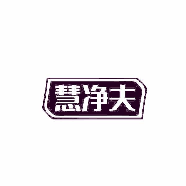 慧净夫