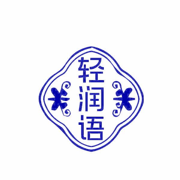 轻润语