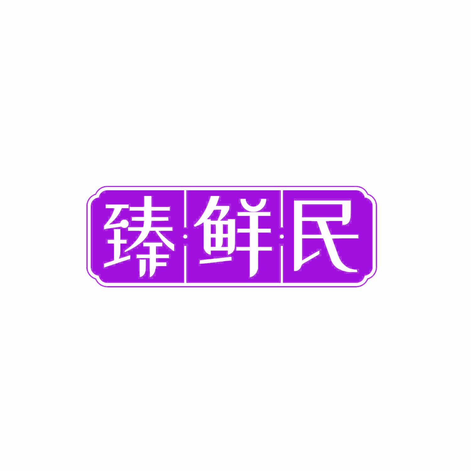 臻鲜民