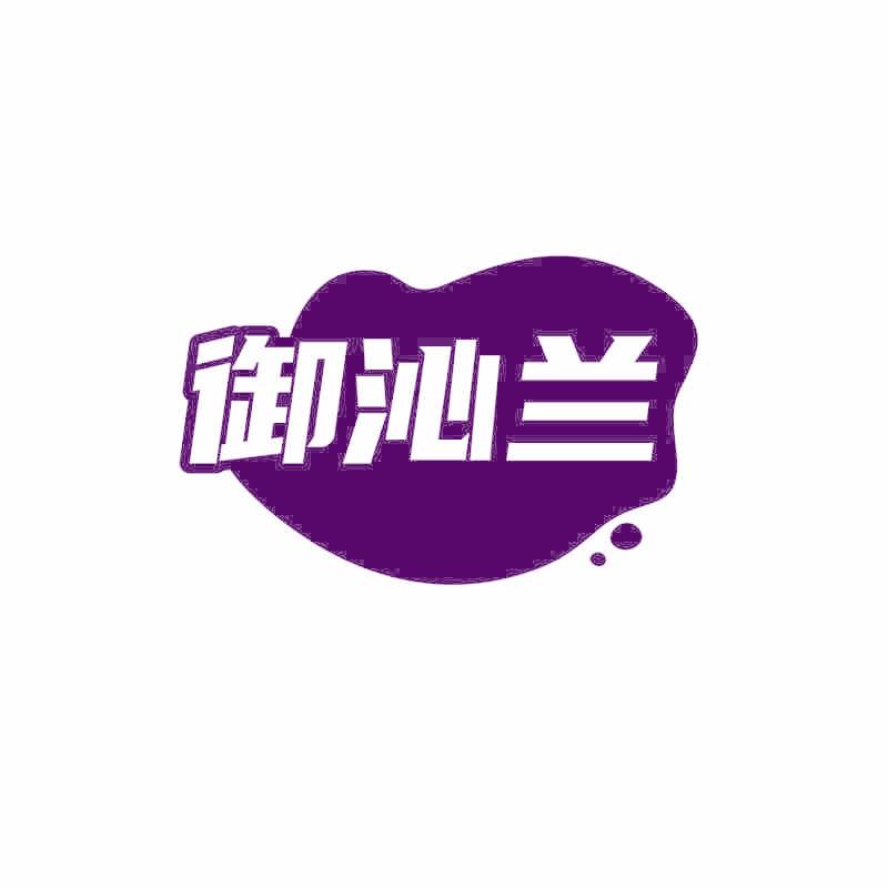 御沁兰