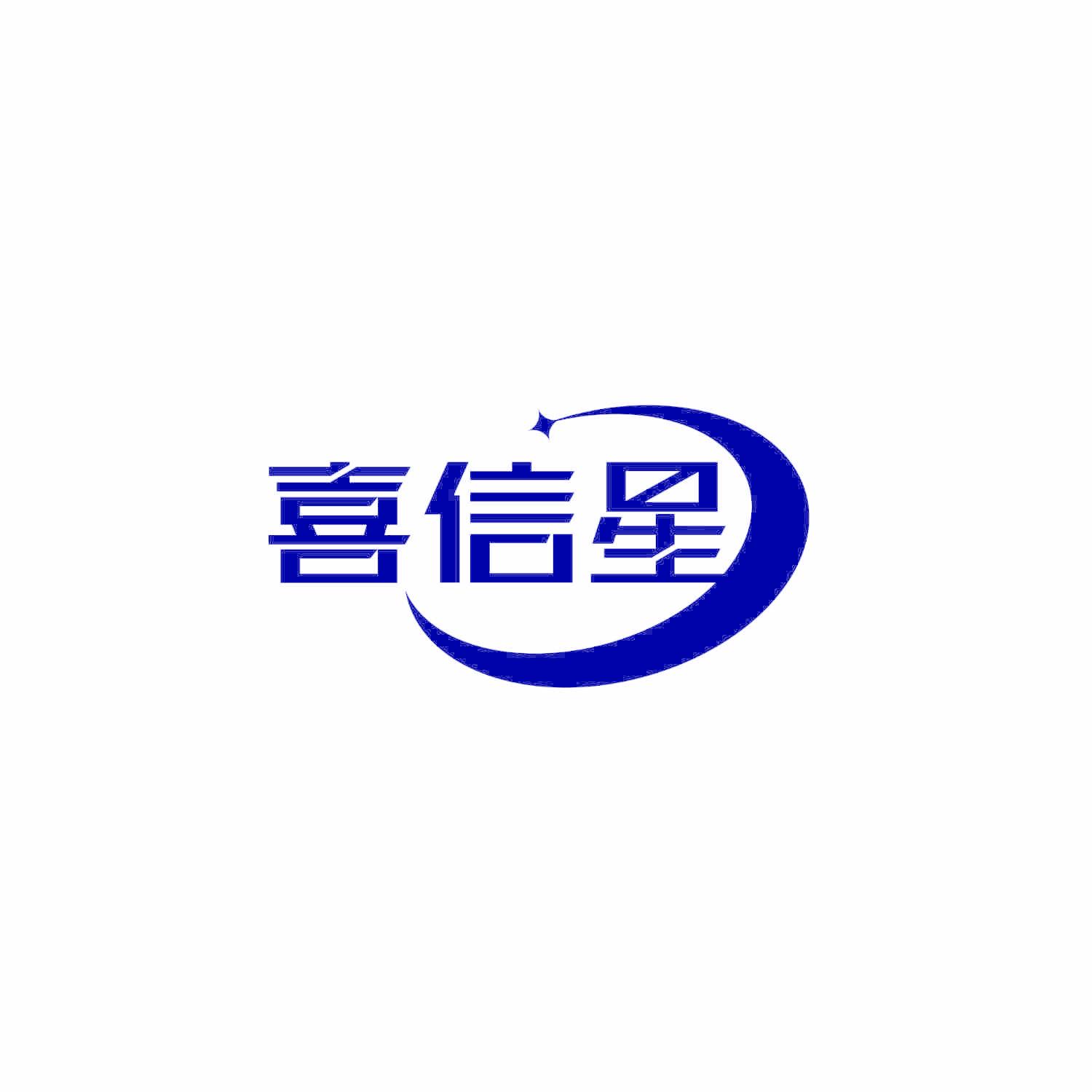 喜信星