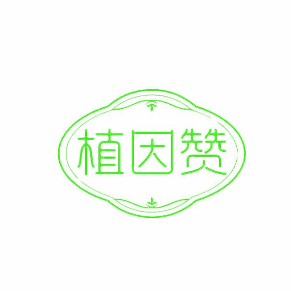 植因赞