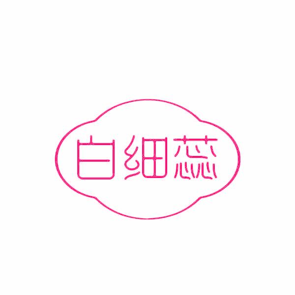 白细蕊