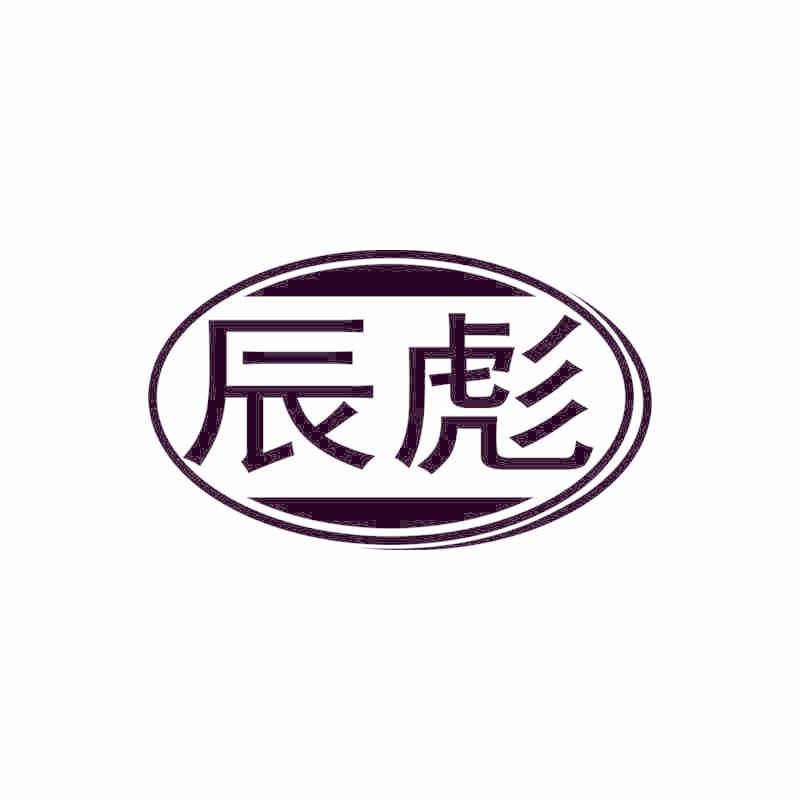 辰彪