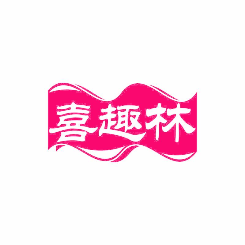 喜趣林
