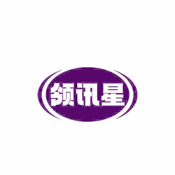 领讯星
