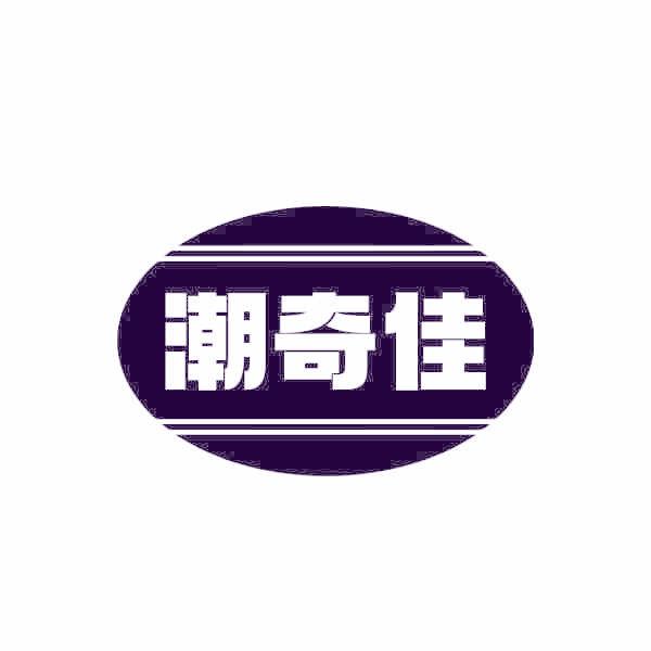 潮奇佳