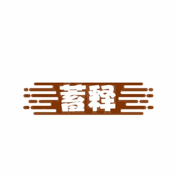 蓄释