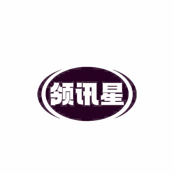 领讯星