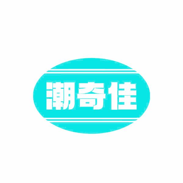 潮奇佳