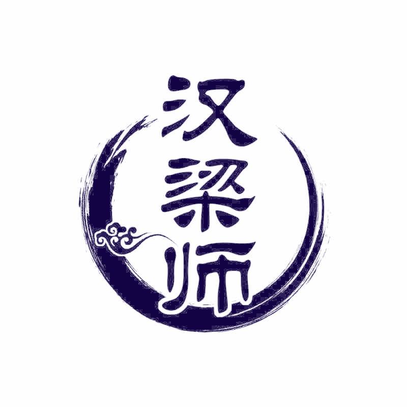 汉梁师