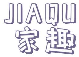 家趣