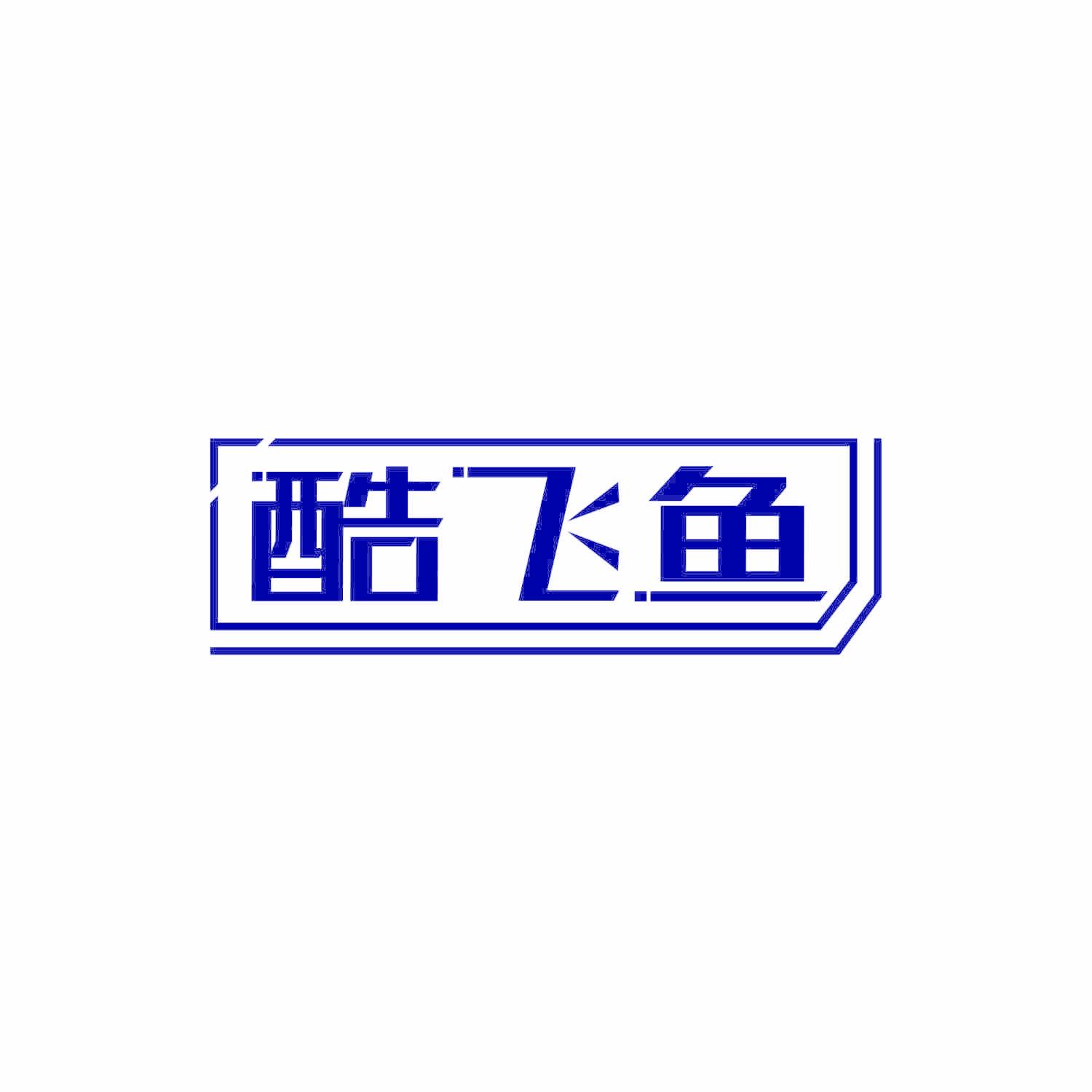 酷飞鱼
