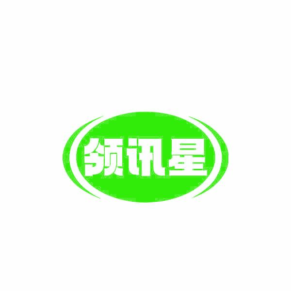 领讯星