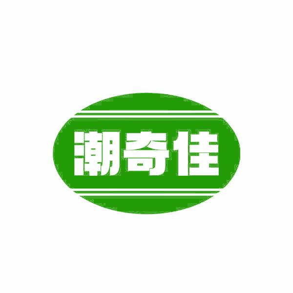 潮奇佳