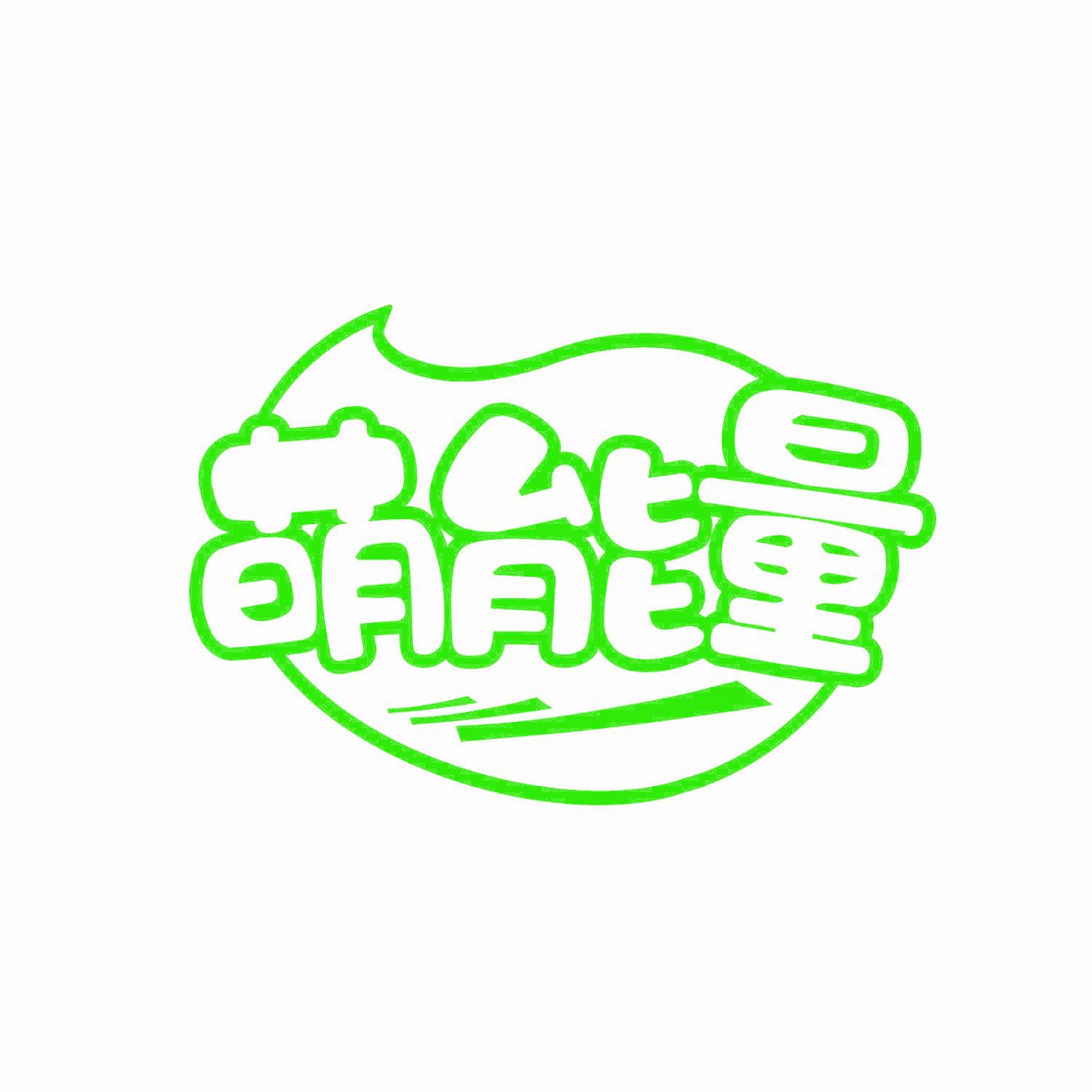 萌能量