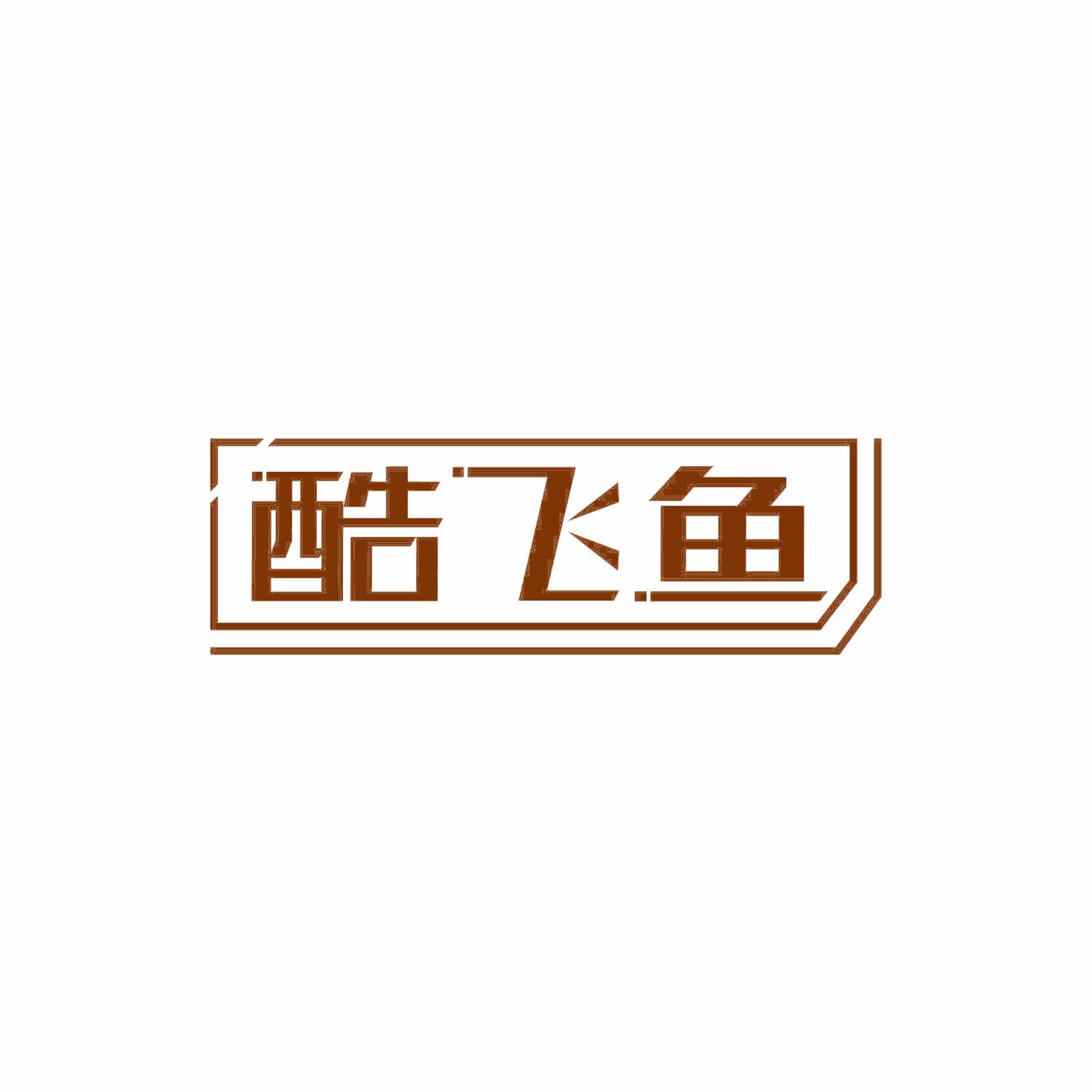 酷飞鱼