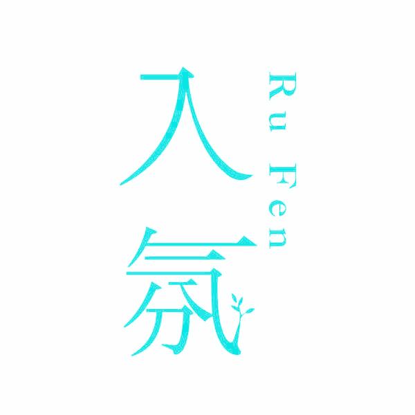 入氛