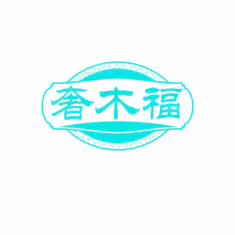 奢木福