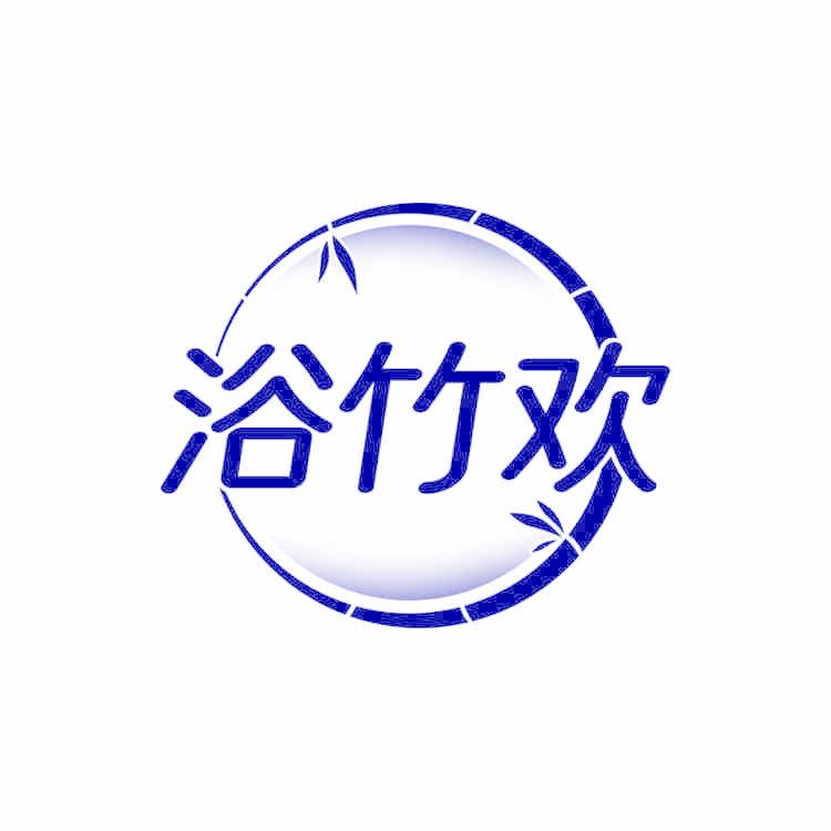 浴竹欢