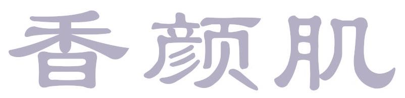 香颜肌
