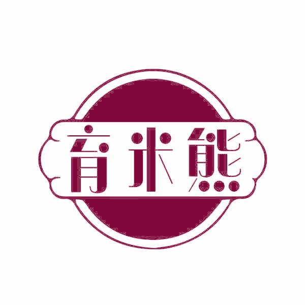 育米熊